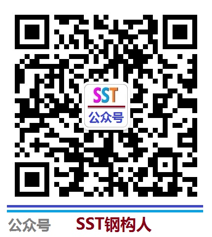 公众号二维码：SST钢构人